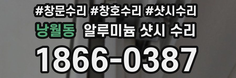 낭월동 알루미늄 샷시 수리