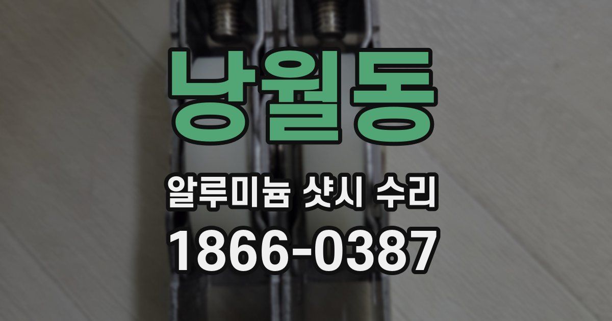 낭월동 알루미늄 샷시 수리
