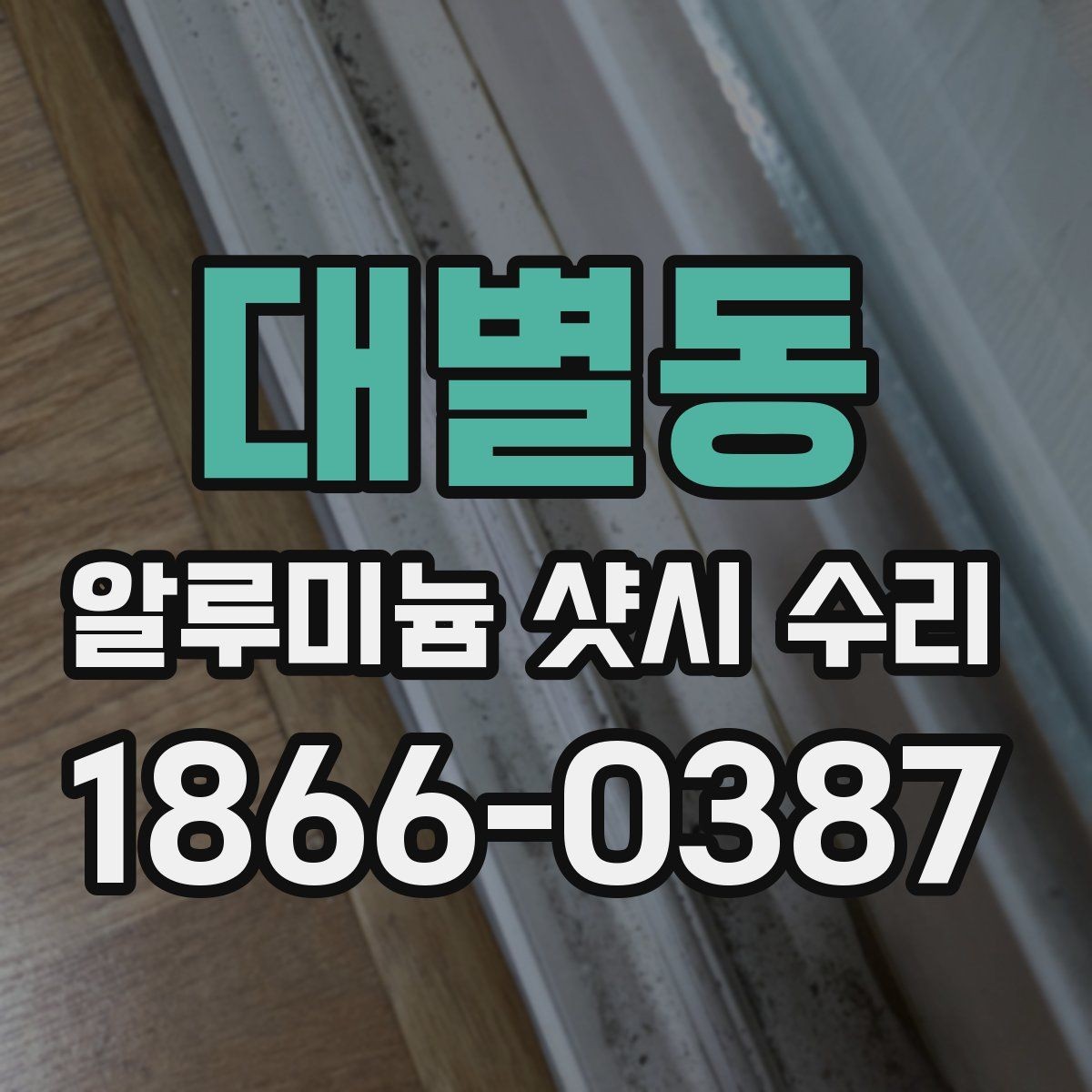 대별동 알루미늄 샷시 수리 전 알아두면 좋은 견적 구성