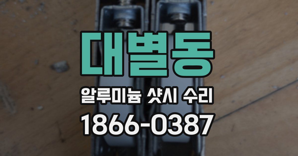 대별동 알루미늄 샷시 수리