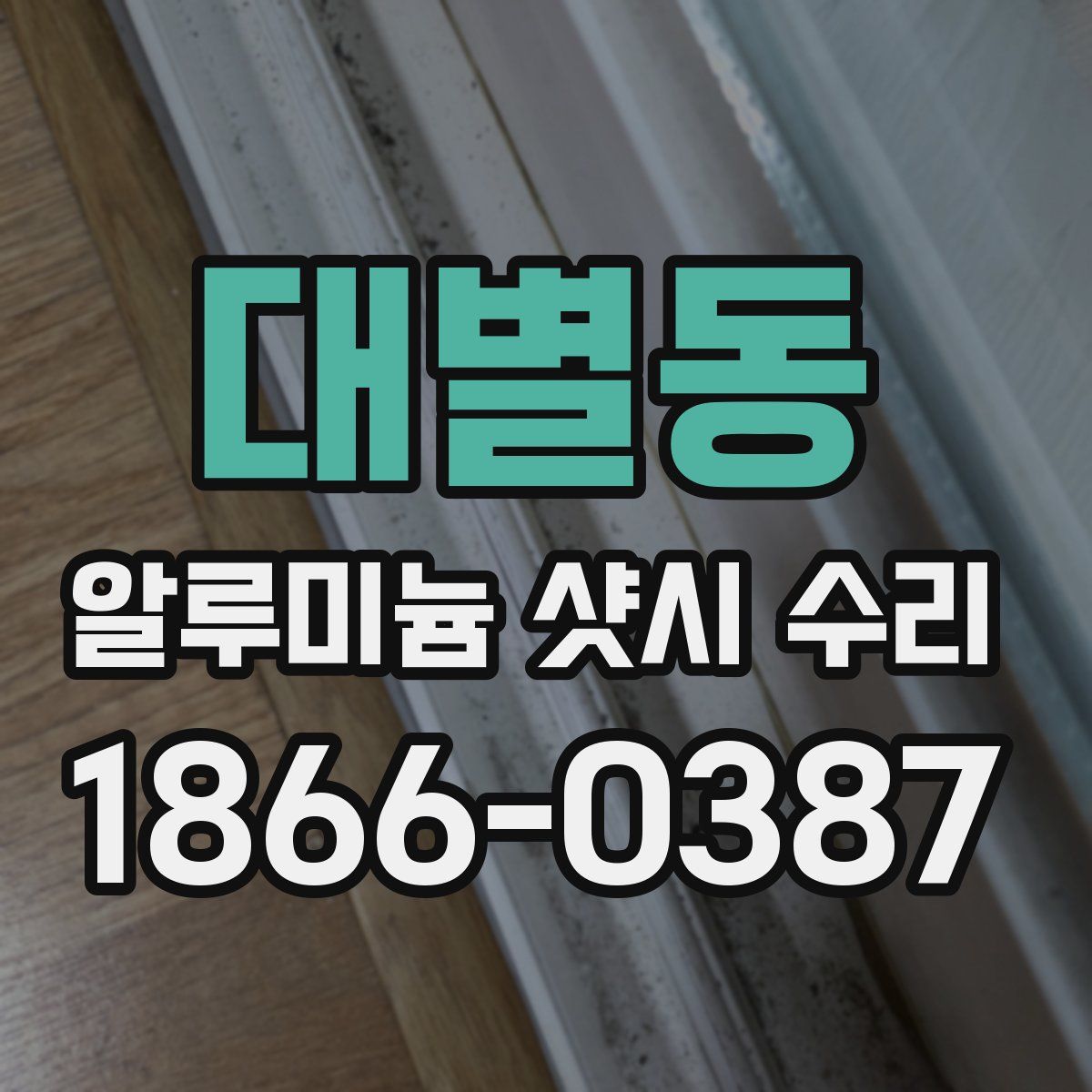 대별동 알루미늄 샷시 수리