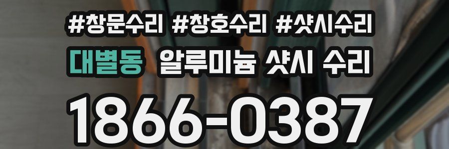 대별동 알루미늄 샷시 수리