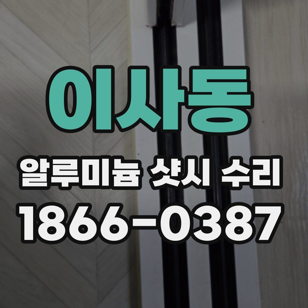 이사동 알루미늄 샷시 수리 후 소음과 흔들림 줄이기