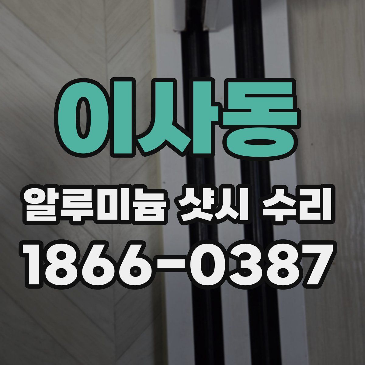 이사동 알루미늄 샷시 수리