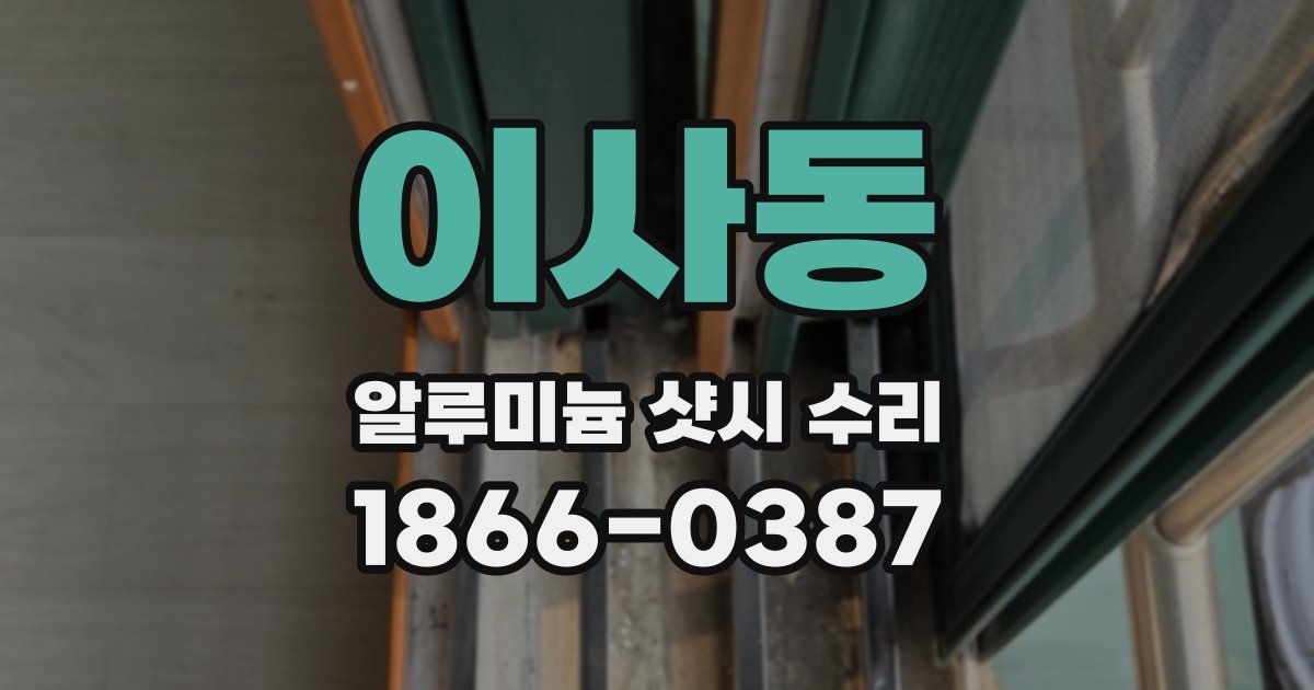 이사동 알루미늄 샷시 수리