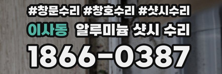 이사동 알루미늄 샷시 수리