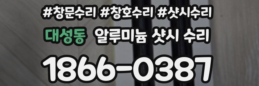 대성동 알루미늄 샷시 수리