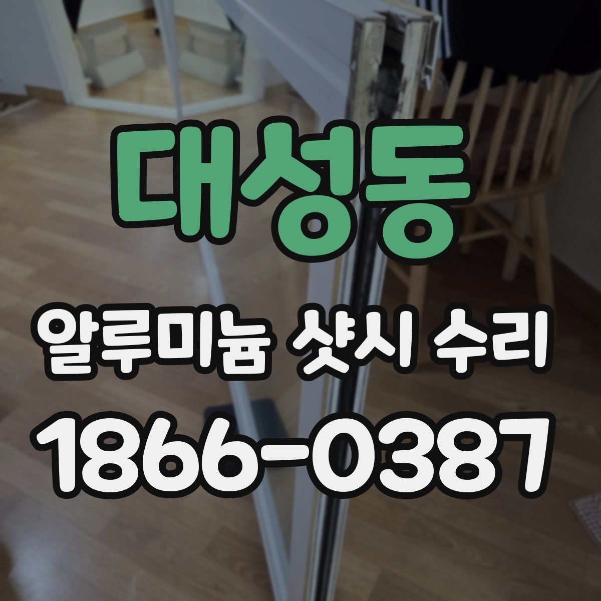 대성동 알루미늄 샷시 수리