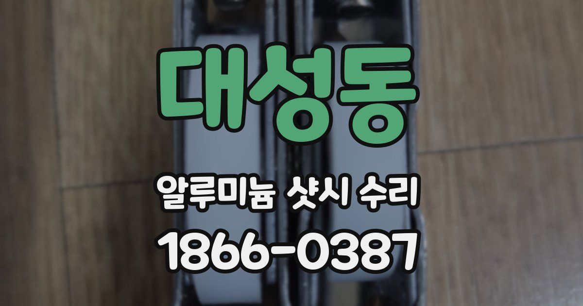 대성동 알루미늄 샷시 수리