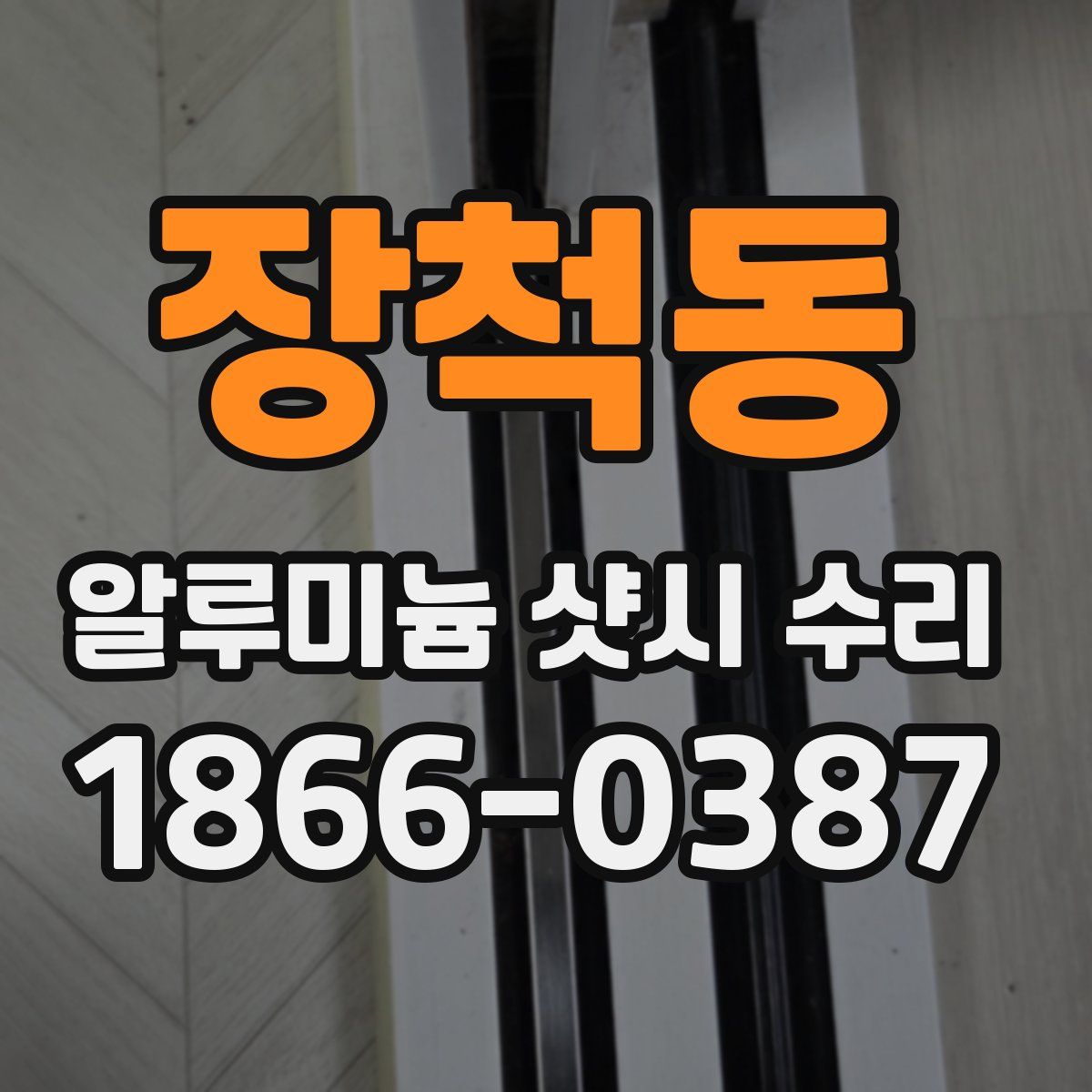 장척동 알루미늄 샷시 수리