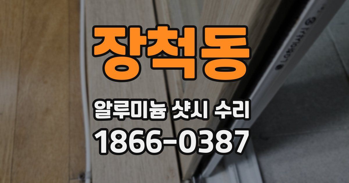 장척동 알루미늄 샷시 수리