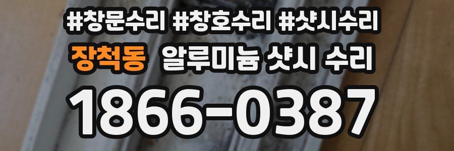 장척동 알루미늄 샷시 수리