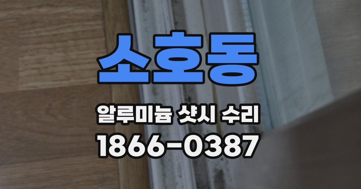 소호동 알루미늄 샷시 수리