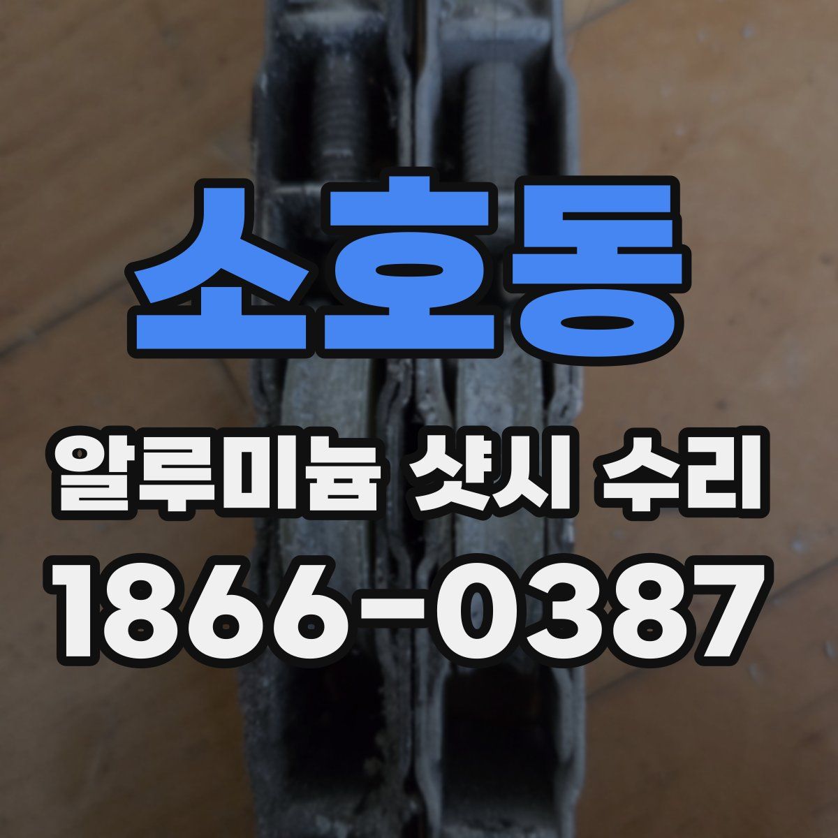소호동 알루미늄 샷시 수리
