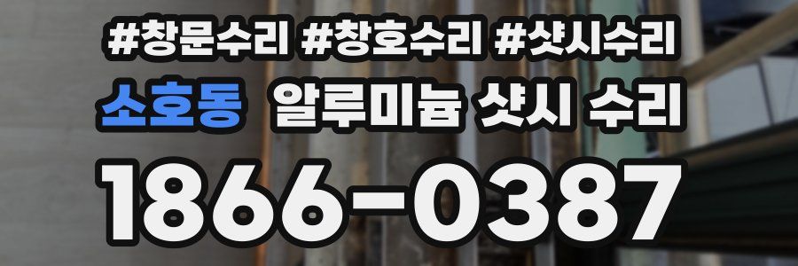 소호동 알루미늄 샷시 수리
