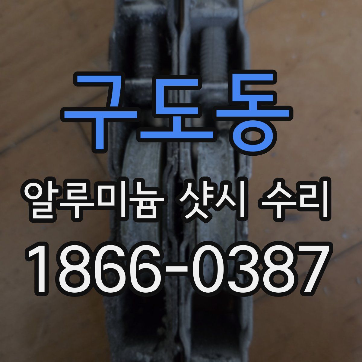 구도동 알루미늄 샷시 수리