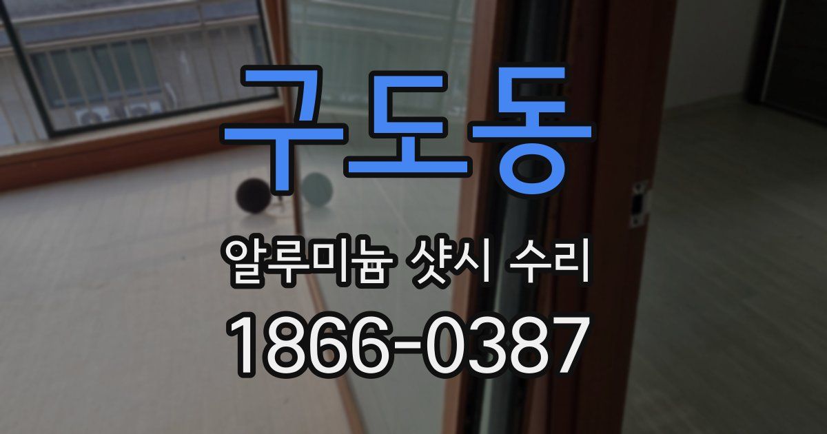 구도동 알루미늄 샷시 수리