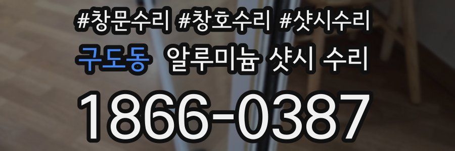 구도동 알루미늄 샷시 수리