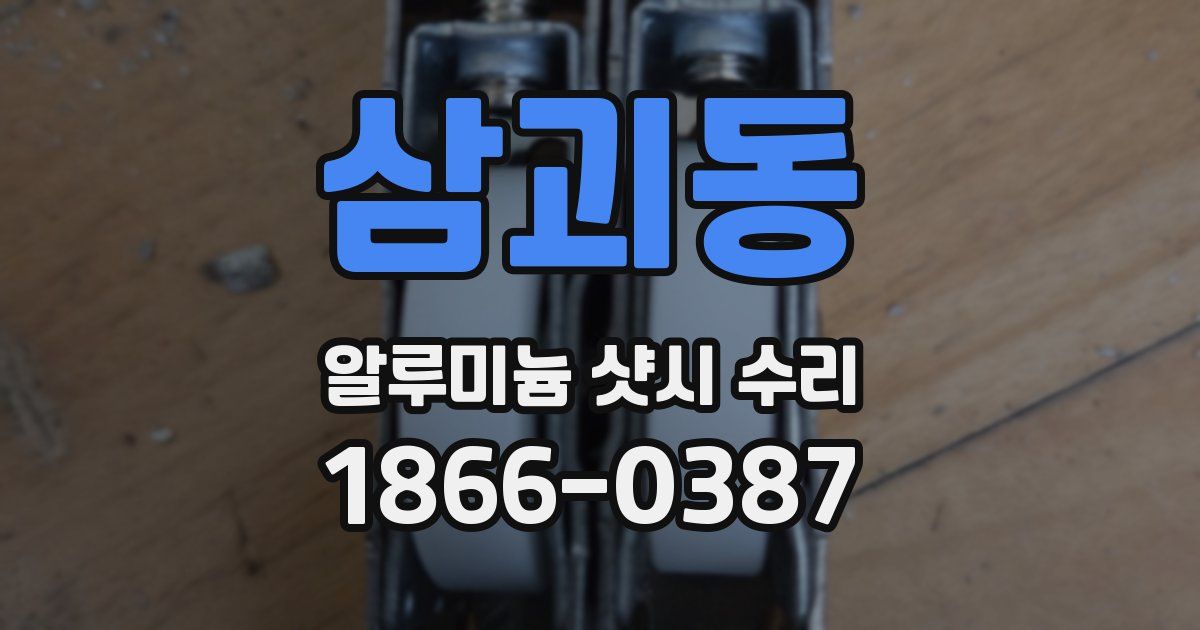 삼괴동 알루미늄 샷시 수리