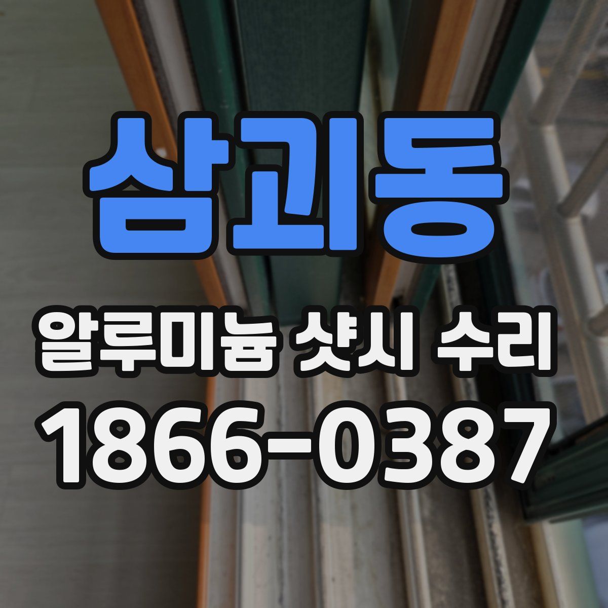 삼괴동 알루미늄 샷시 수리