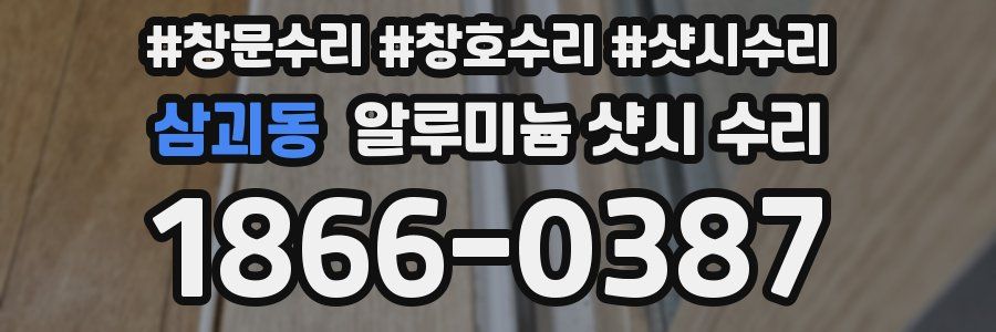 삼괴동 알루미늄 샷시 수리