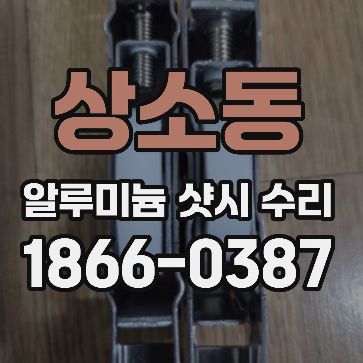 상소동 알루미늄 샷시 수리 과정에서 확인할 창호 상태