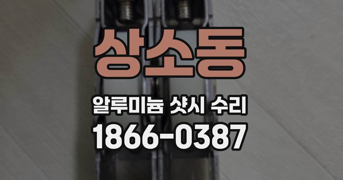 상소동 알루미늄 샷시 수리
