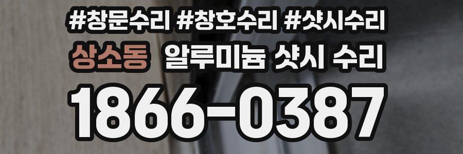 상소동 알루미늄 샷시 수리