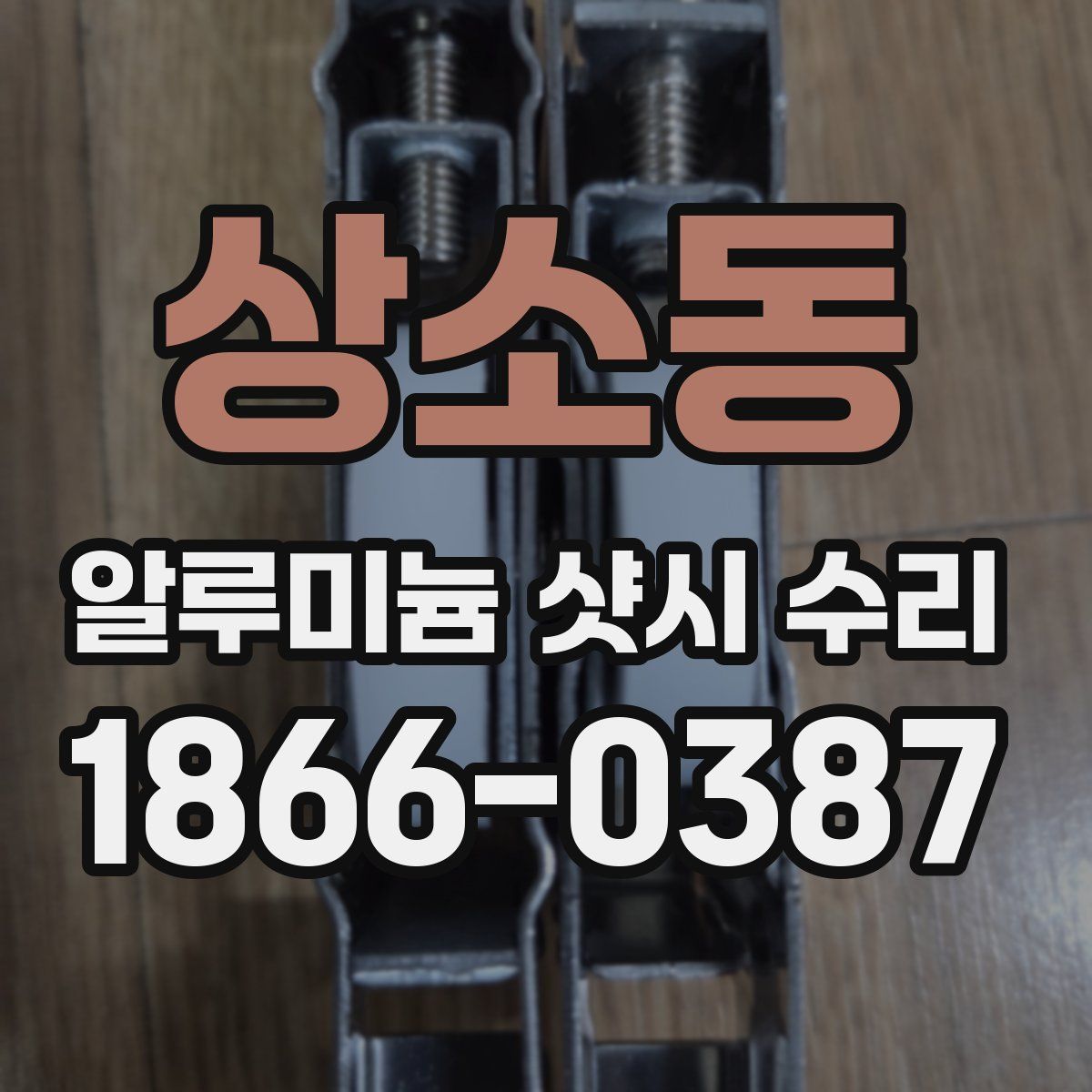 상소동 알루미늄 샷시 수리