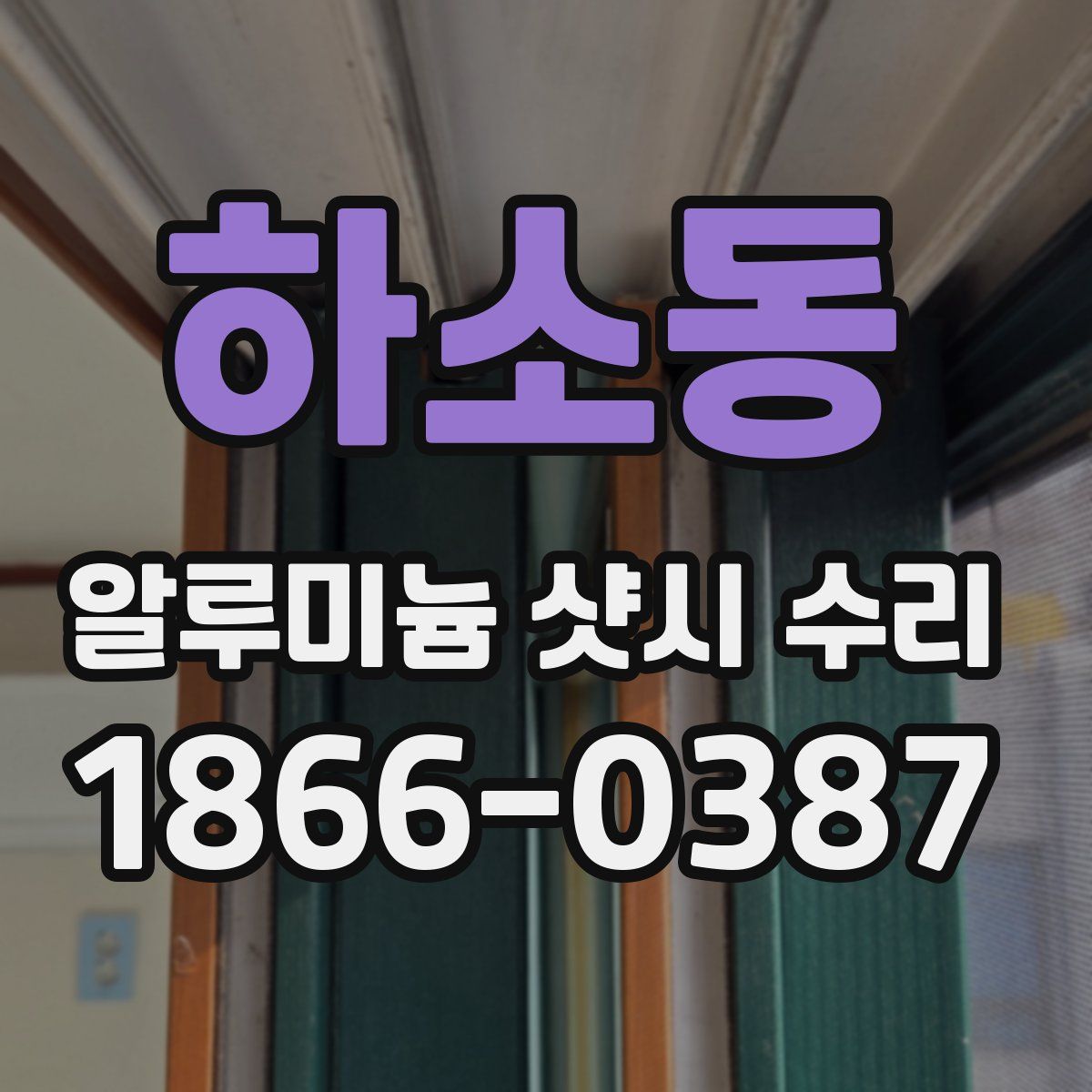 하소동 알루미늄 샷시 수리