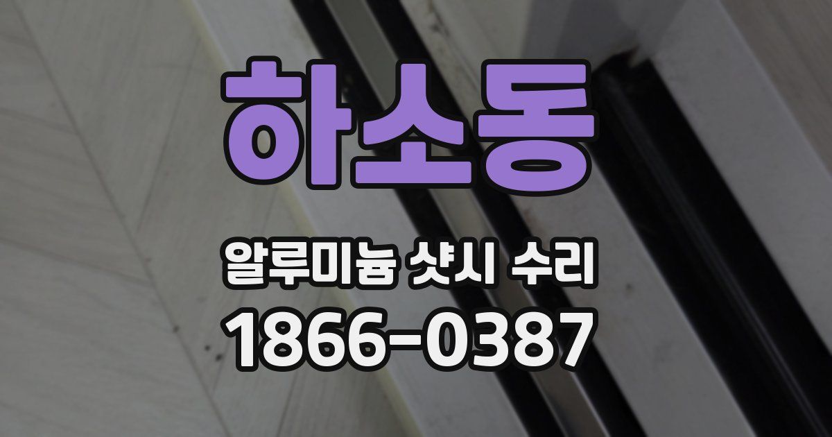 하소동 알루미늄 샷시 수리