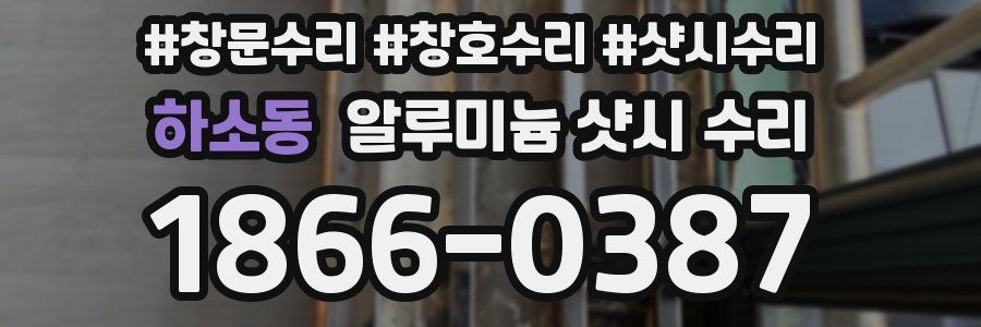 하소동 알루미늄 샷시 수리