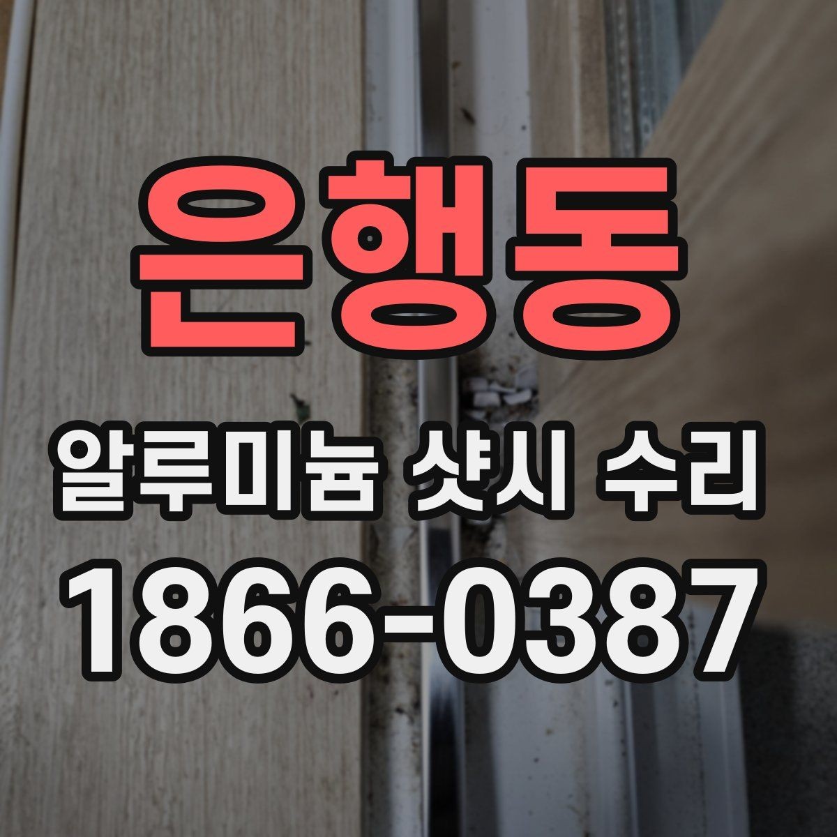 은행동 알루미늄 샷시 수리 업체 방문 전 준비할 내용