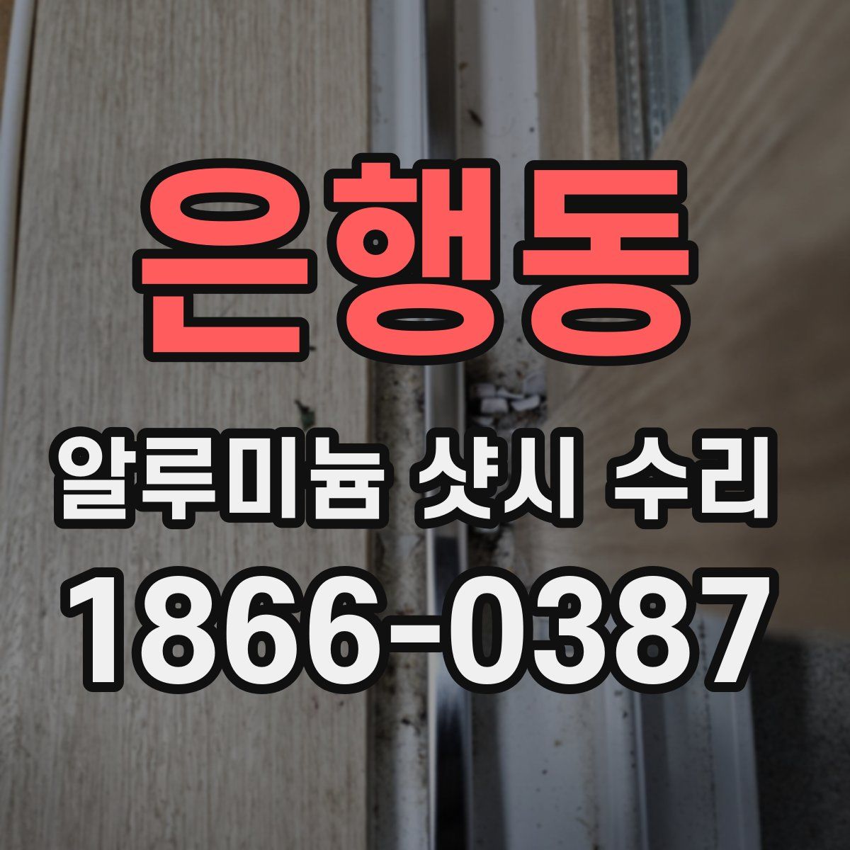 은행동 알루미늄 샷시 수리