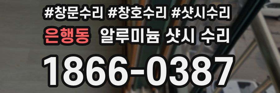 은행동 알루미늄 샷시 수리