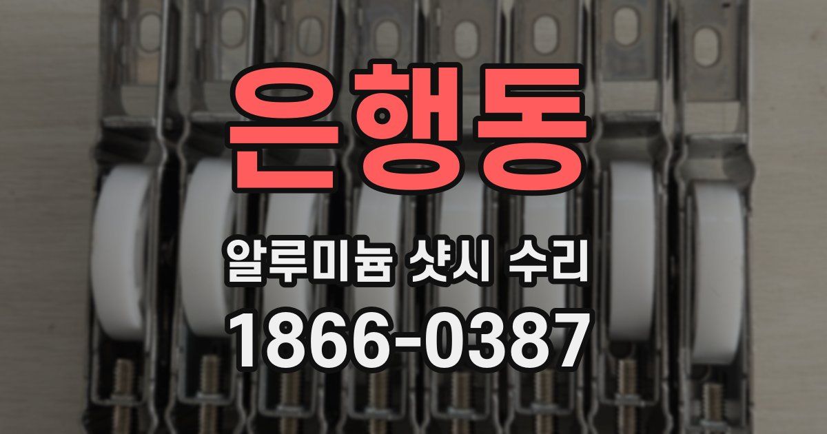 은행동 알루미늄 샷시 수리