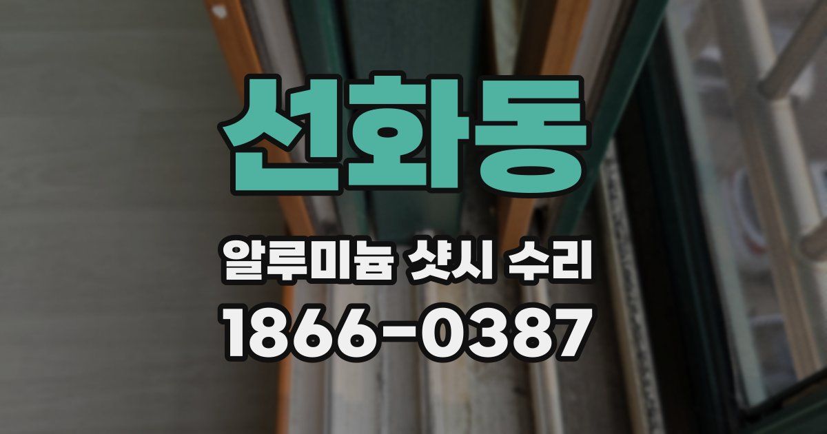 선화동 알루미늄 샷시 수리