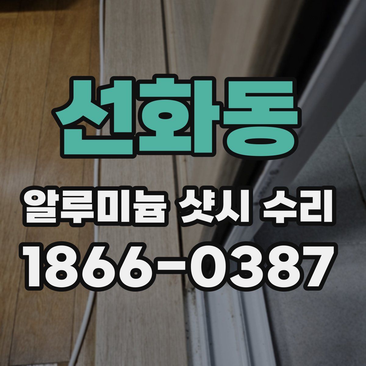 선화동 알루미늄 샷시 수리