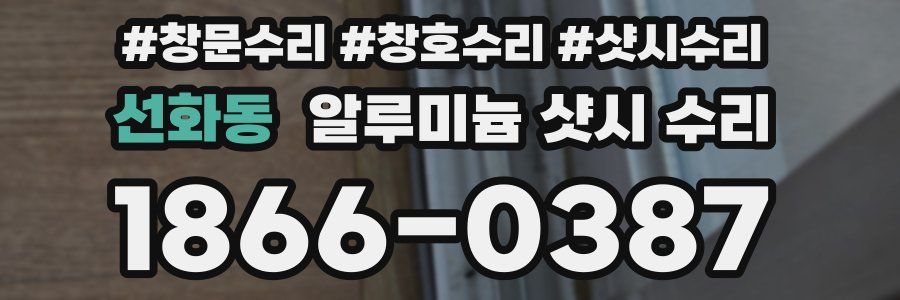 선화동 알루미늄 샷시 수리