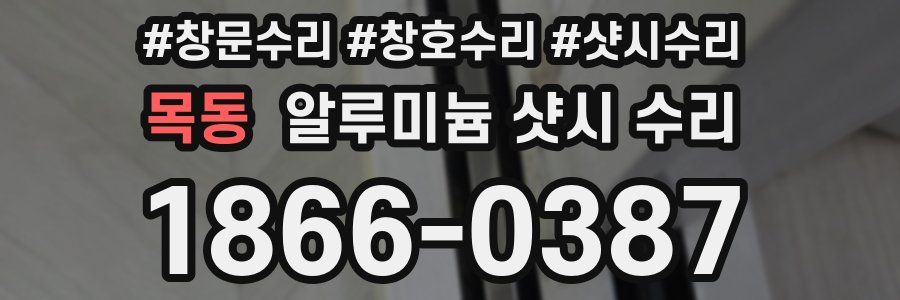 목동 알루미늄 샷시 수리