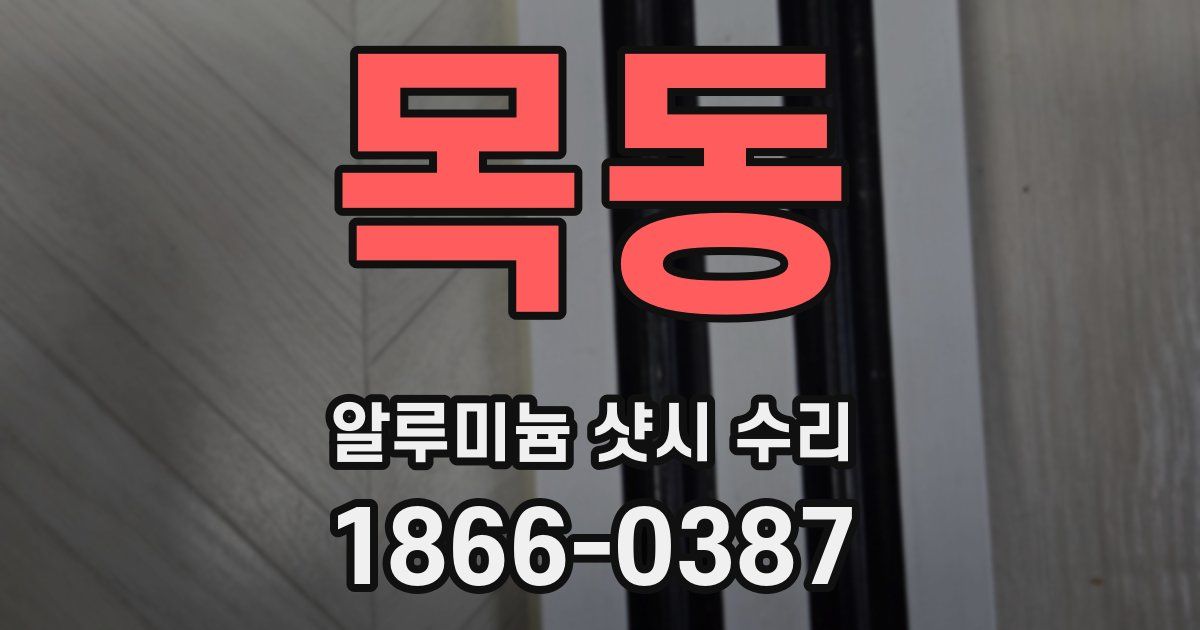 목동 알루미늄 샷시 수리