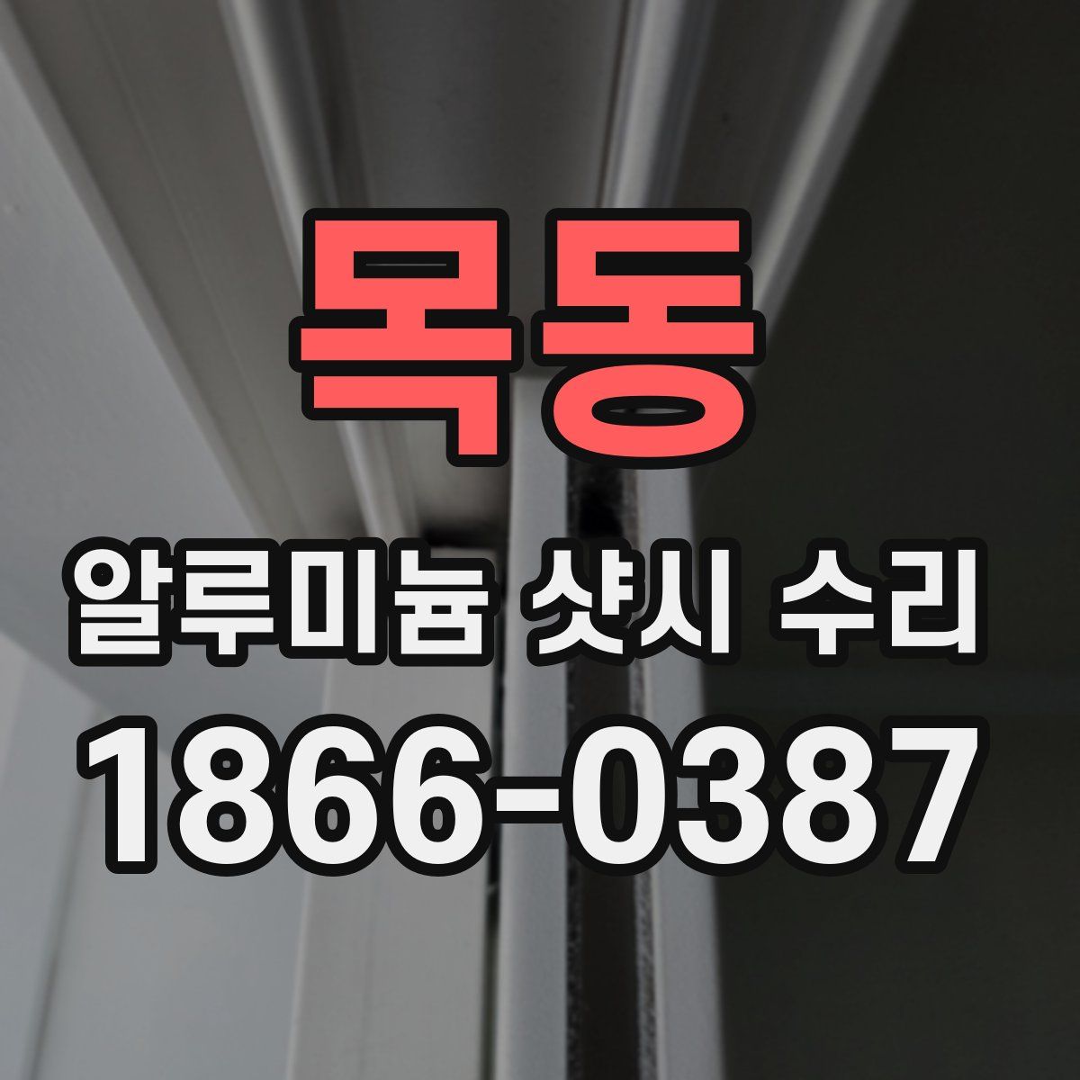 목동 알루미늄 샷시 수리