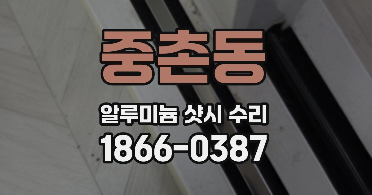 중촌동 알루미늄 샷시 수리
