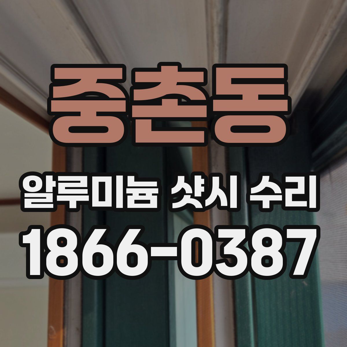 중촌동 알루미늄 샷시 수리
