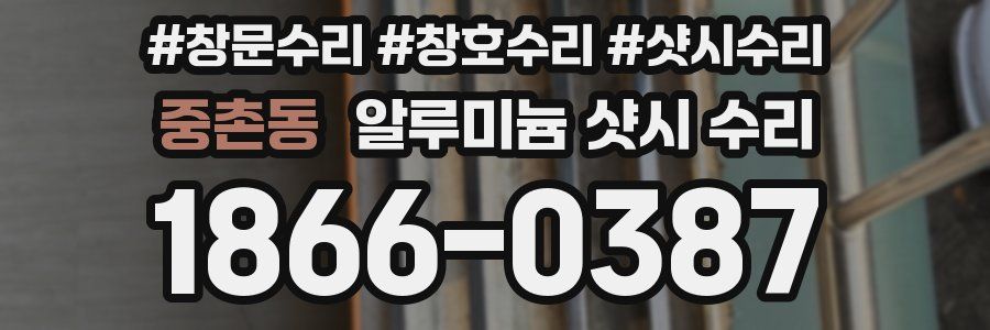 중촌동 알루미늄 샷시 수리