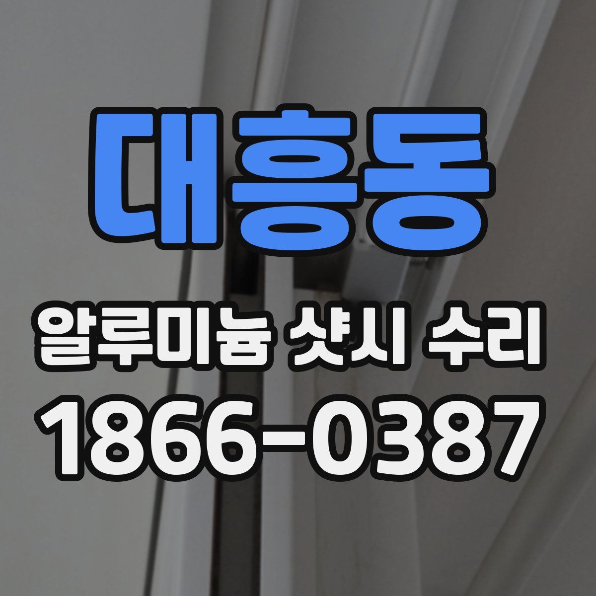 대흥동 알루미늄 샷시 수리