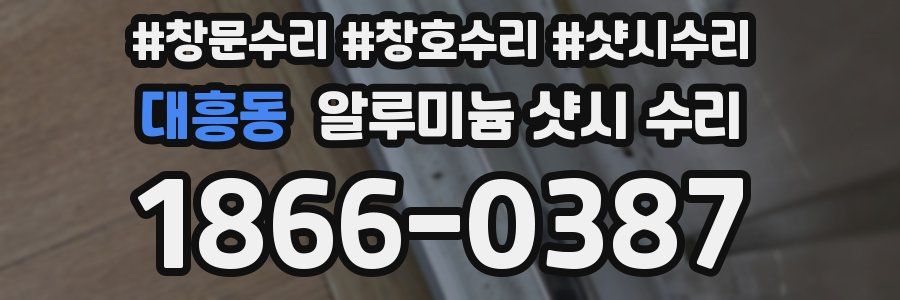 대흥동 알루미늄 샷시 수리