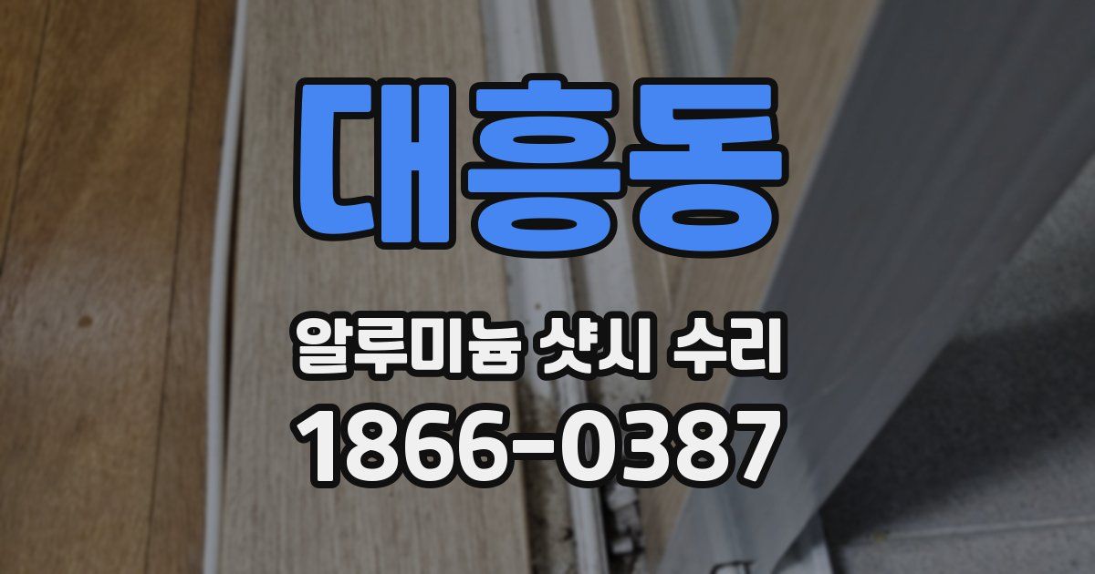 대흥동 알루미늄 샷시 수리