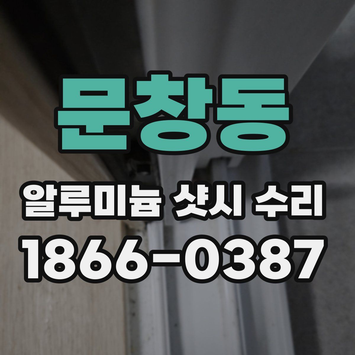 문창동 알루미늄 샷시 수리