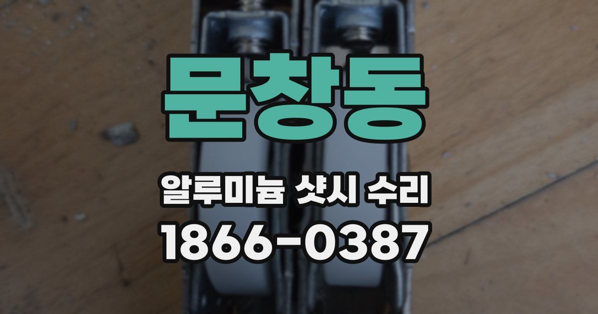 문창동 알루미늄 샷시 수리